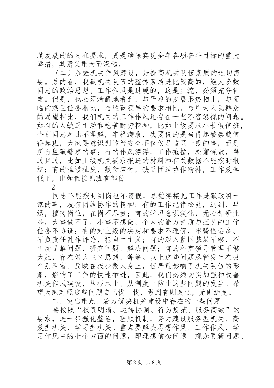 在加强机关作风建设专题会议上的讲话发言_第2页
