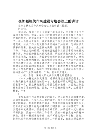 在加强机关作风建设专题会议上的讲话发言