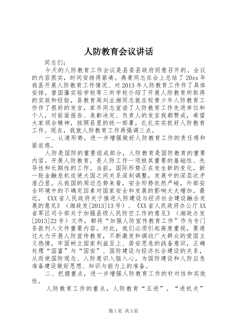 人防教育会议讲话发言_第1页