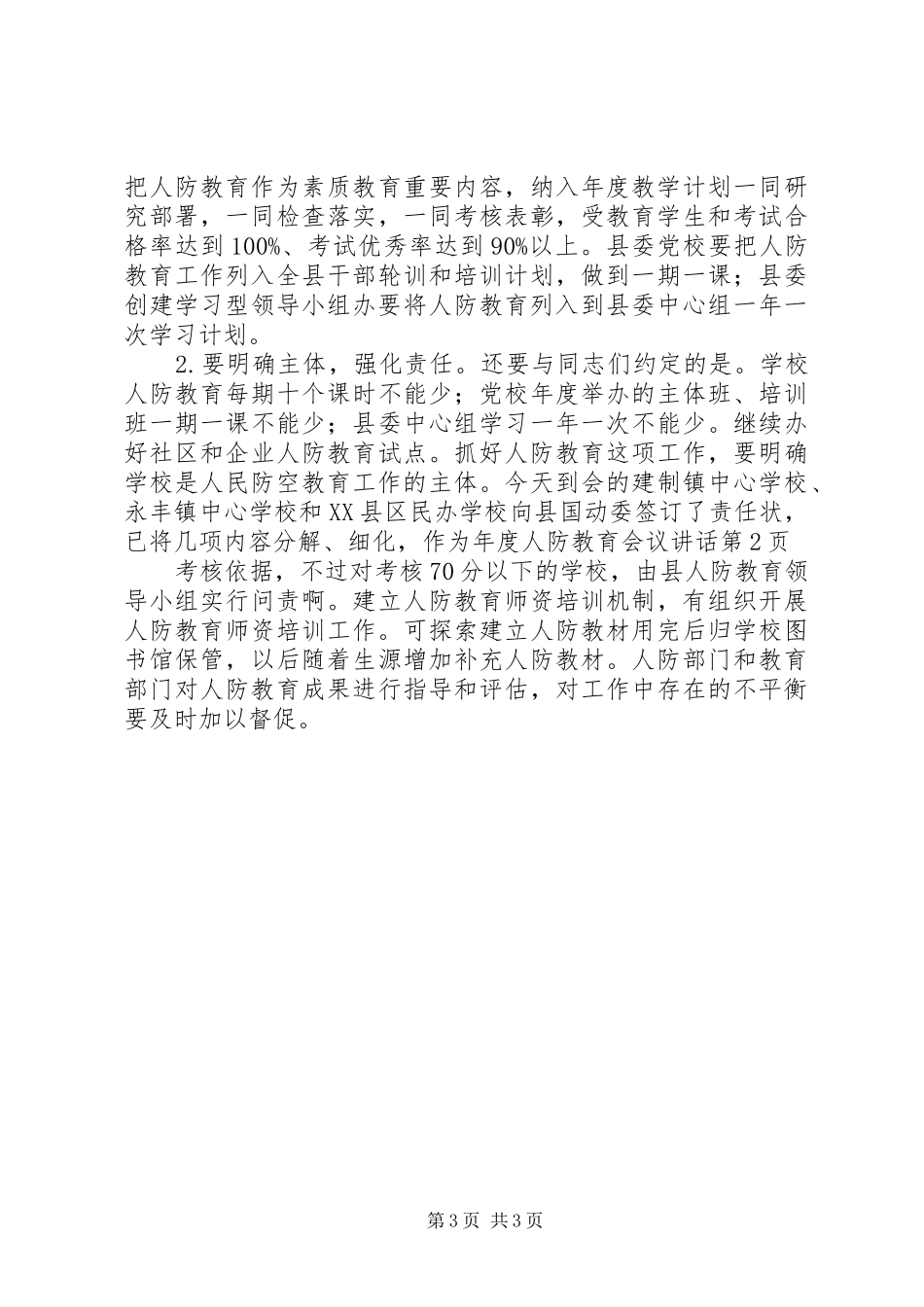 人防教育会议讲话发言_第3页