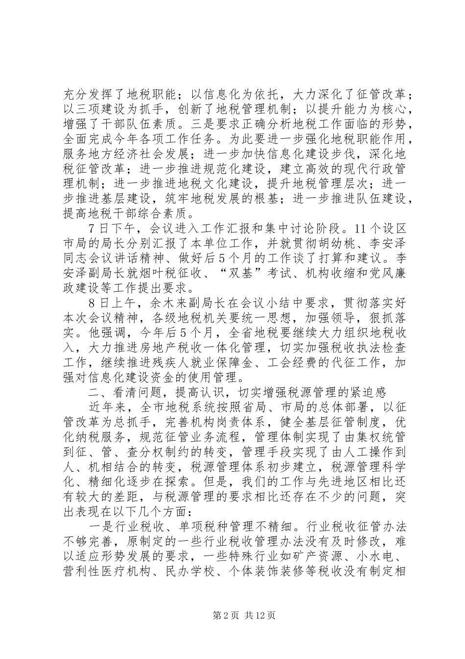 在县区局长会议上的讲话发言_第2页