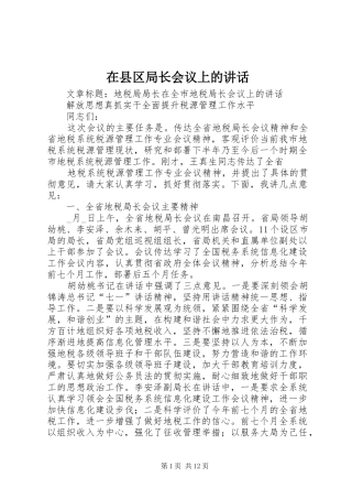 在县区局长会议上的讲话发言
