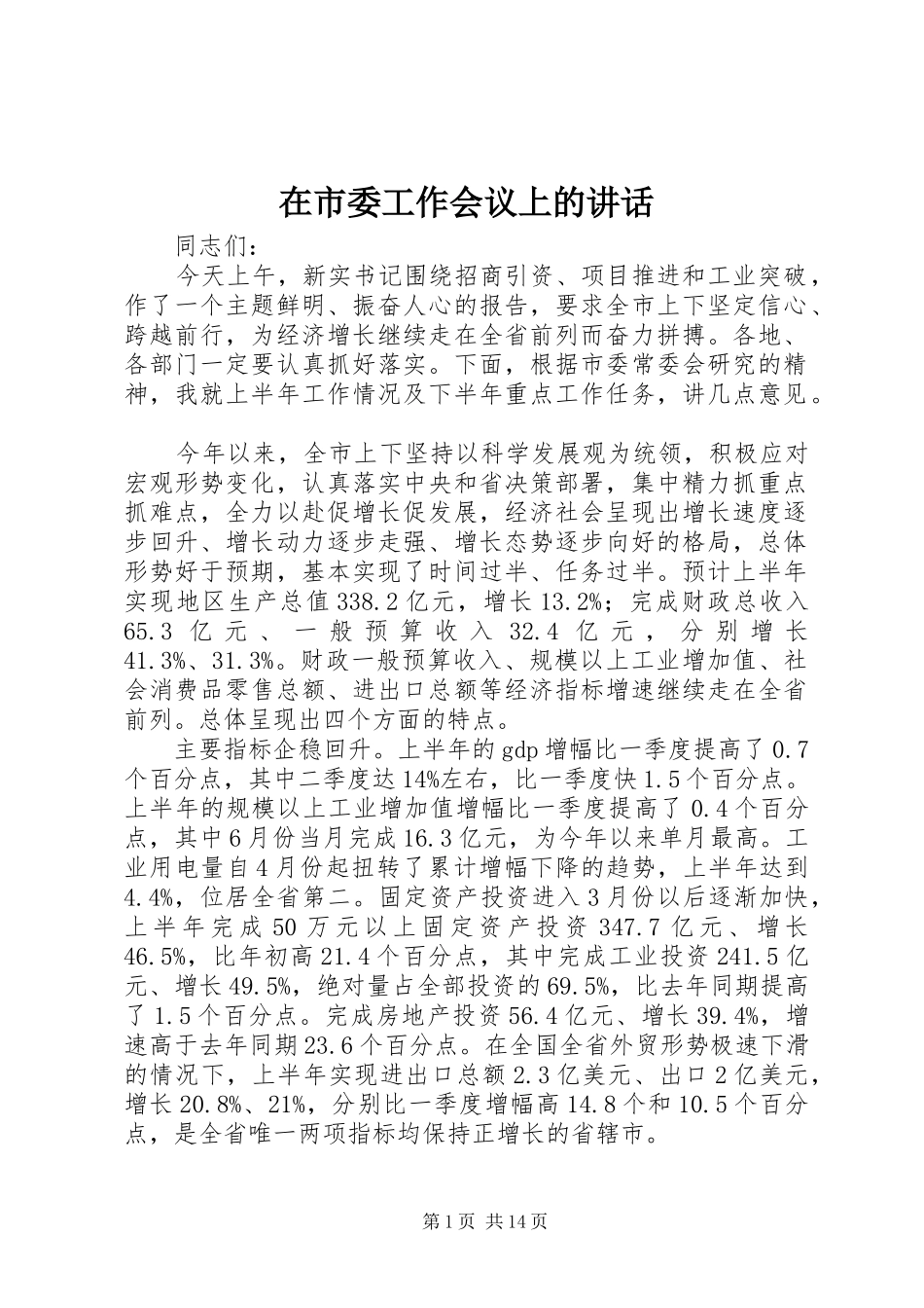 在市委工作会议上的讲话发言_第1页