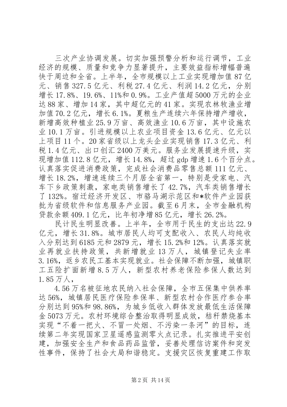 在市委工作会议上的讲话发言_第2页