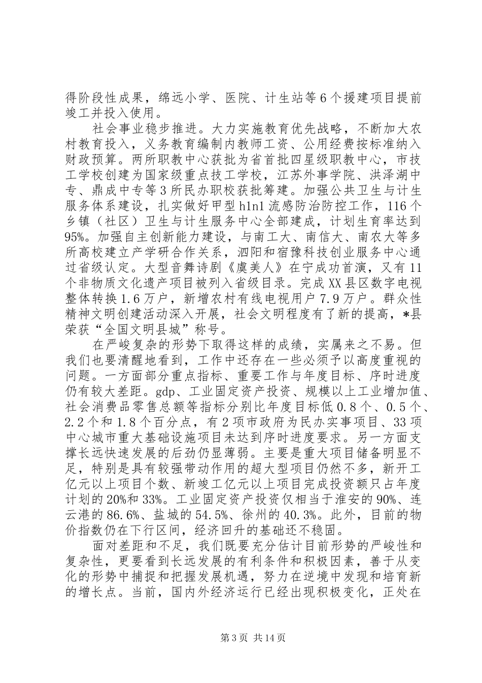 在市委工作会议上的讲话发言_第3页