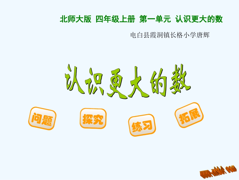 《更大的数》课件_第1页