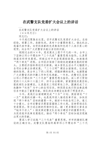 在武警支队党委扩大会议上的讲话发言