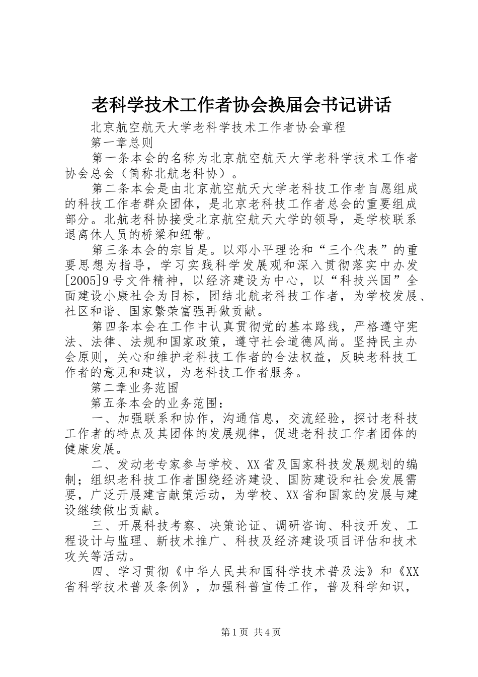 老科学技术工作者协会换届会书记讲话发言_1_第1页