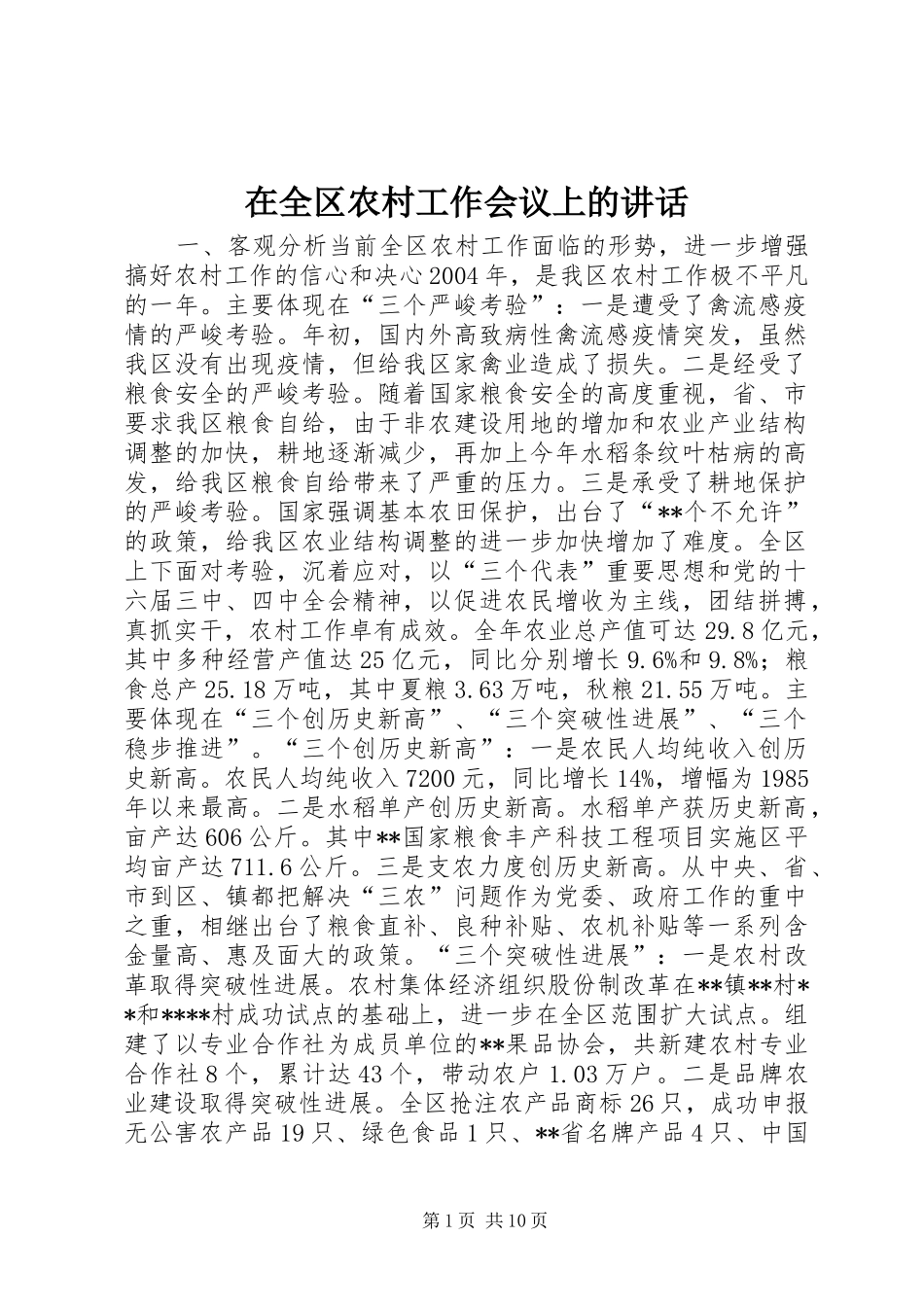 在全区农村工作会议上的讲话发言_1_第1页