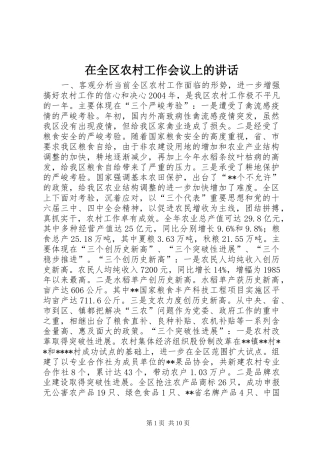 在全区农村工作会议上的讲话发言_1