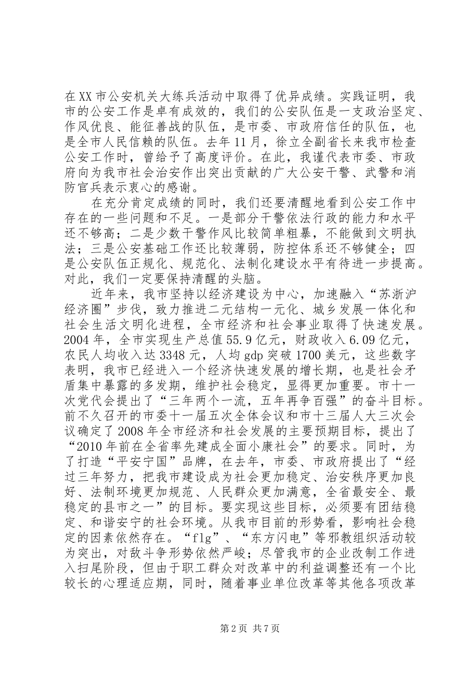 常务副市长在全市公安工作会议上的讲话发言_第2页