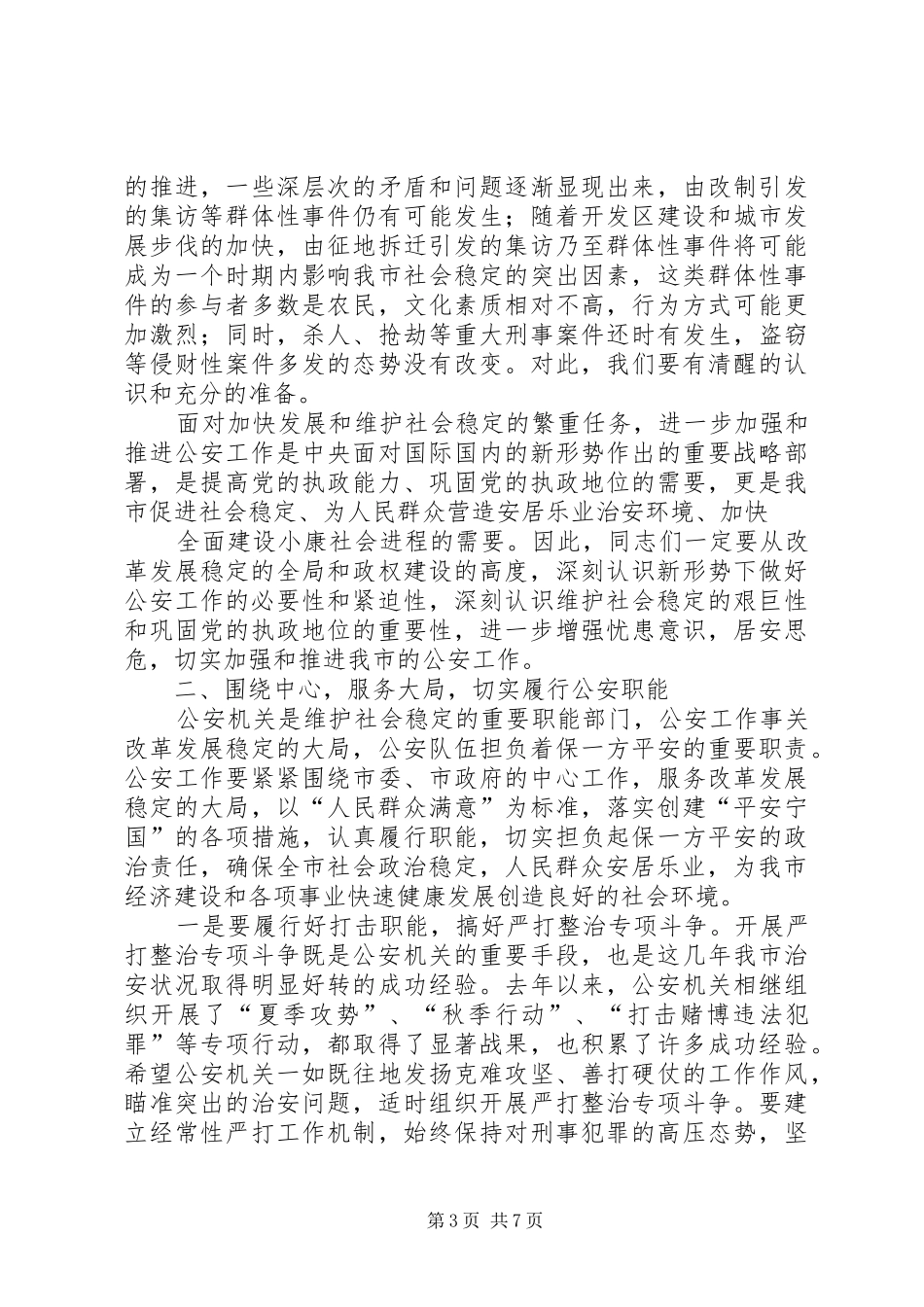 常务副市长在全市公安工作会议上的讲话发言_第3页
