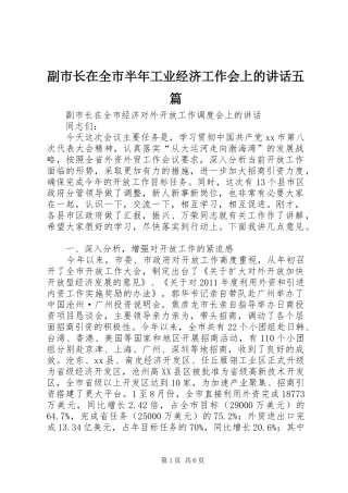 副市长在全市半年工业经济工作会上的讲话发言五篇