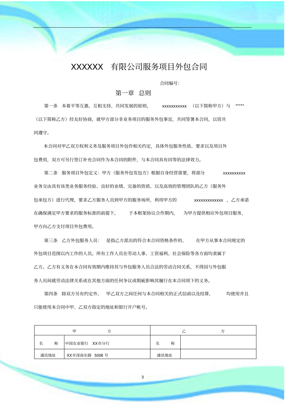 XXXXXX有限公司服务项目外包合同_第3页