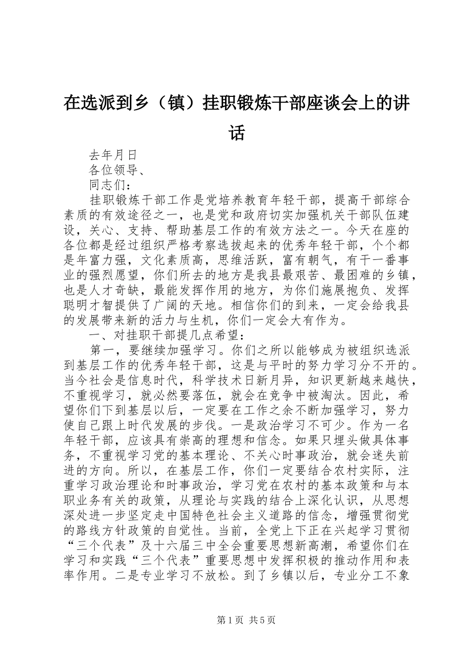 在选派到乡（镇）挂职锻炼干部座谈会上的讲话发言_第1页