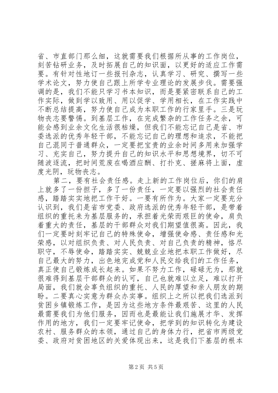 在选派到乡（镇）挂职锻炼干部座谈会上的讲话发言_第2页