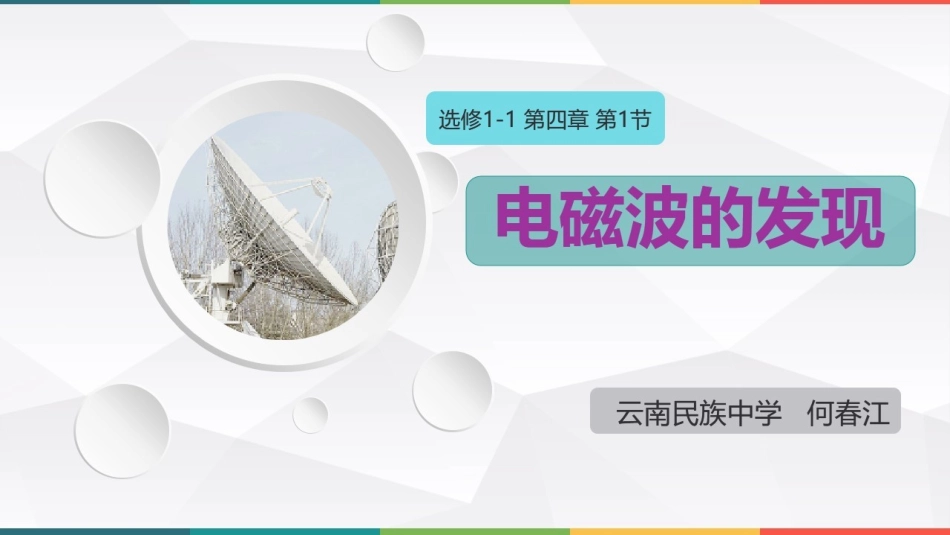 一、电磁波的发现_第1页