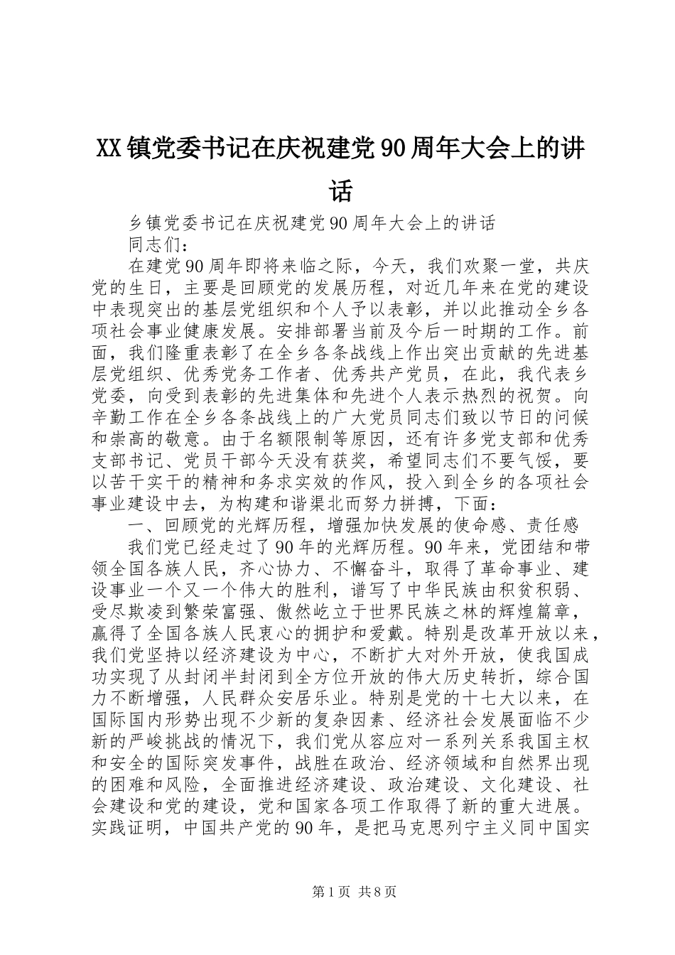 XX镇党委书记在庆祝建党90周年大会上的讲话发言_第1页