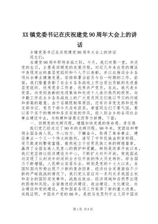 XX镇党委书记在庆祝建党90周年大会上的讲话发言