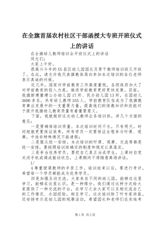 在全旗首届农村社区干部函授大专班开班仪式上的讲话发言