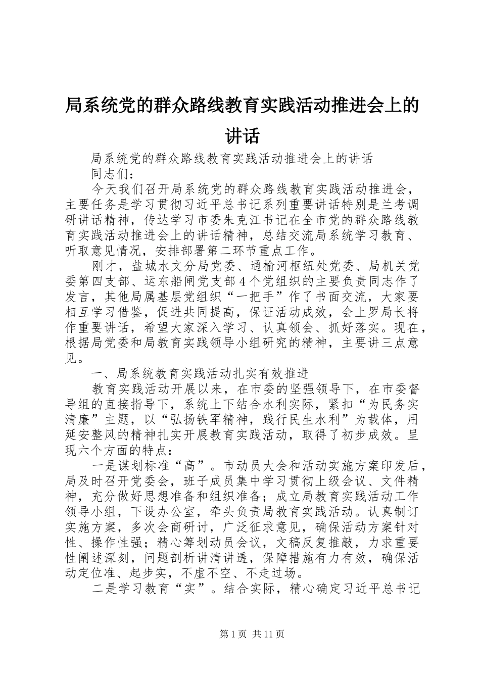 局系统党的群众路线教育实践活动推进会上的讲话发言_第1页