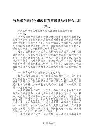 局系统党的群众路线教育实践活动推进会上的讲话发言