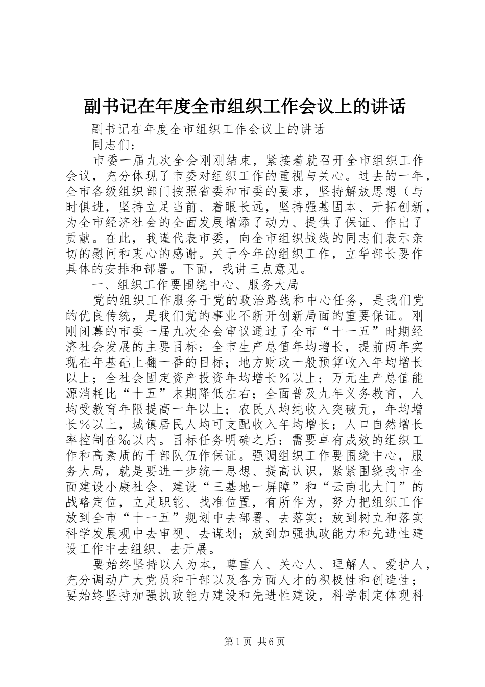 副书记在年度全市组织工作会议上的讲话发言_第1页