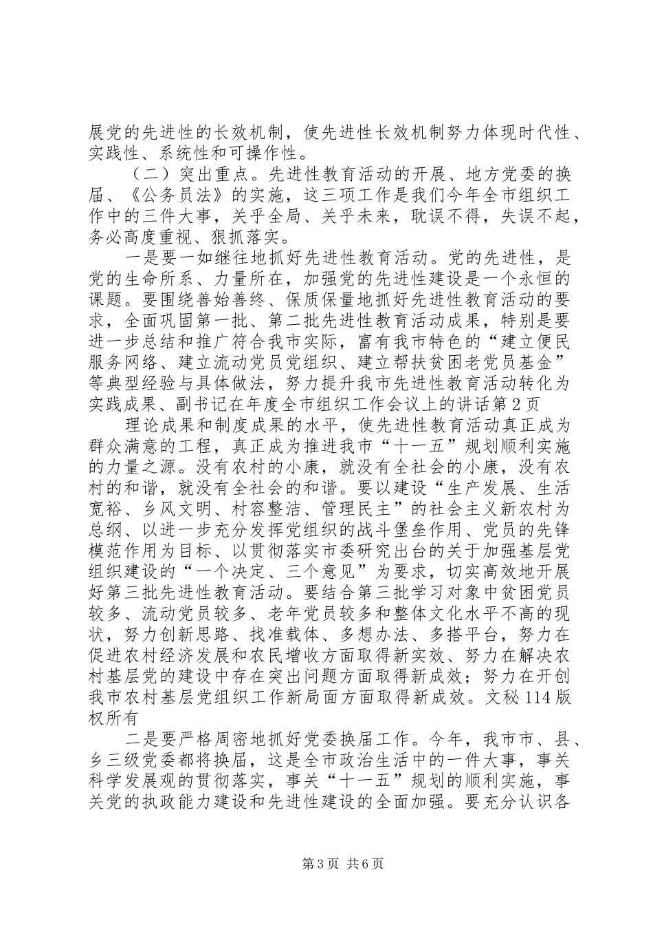 副书记在年度全市组织工作会议上的讲话发言_第3页