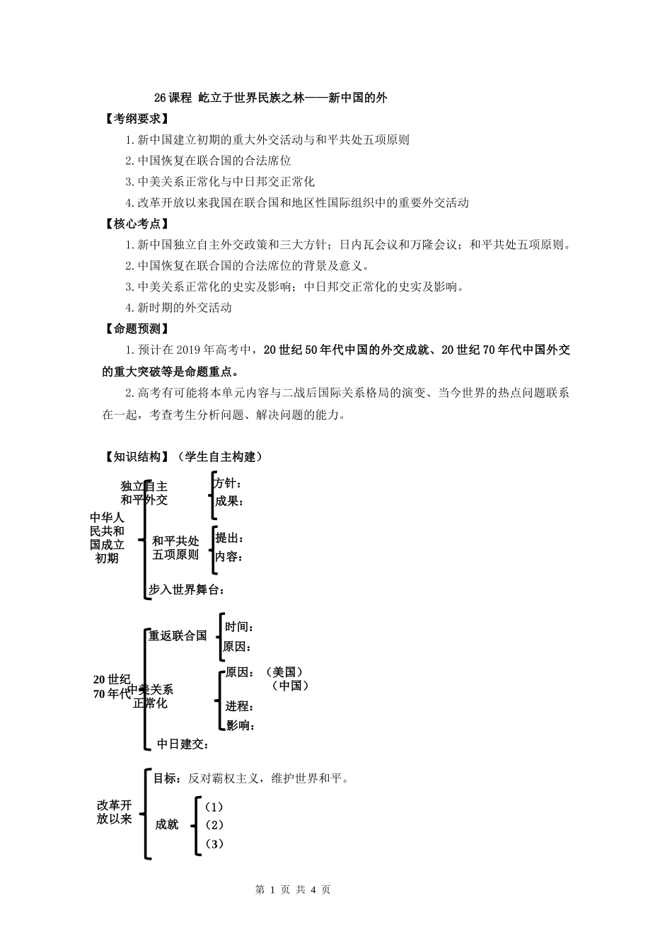 第26课屹立于世界民族之林新中国外交_第1页