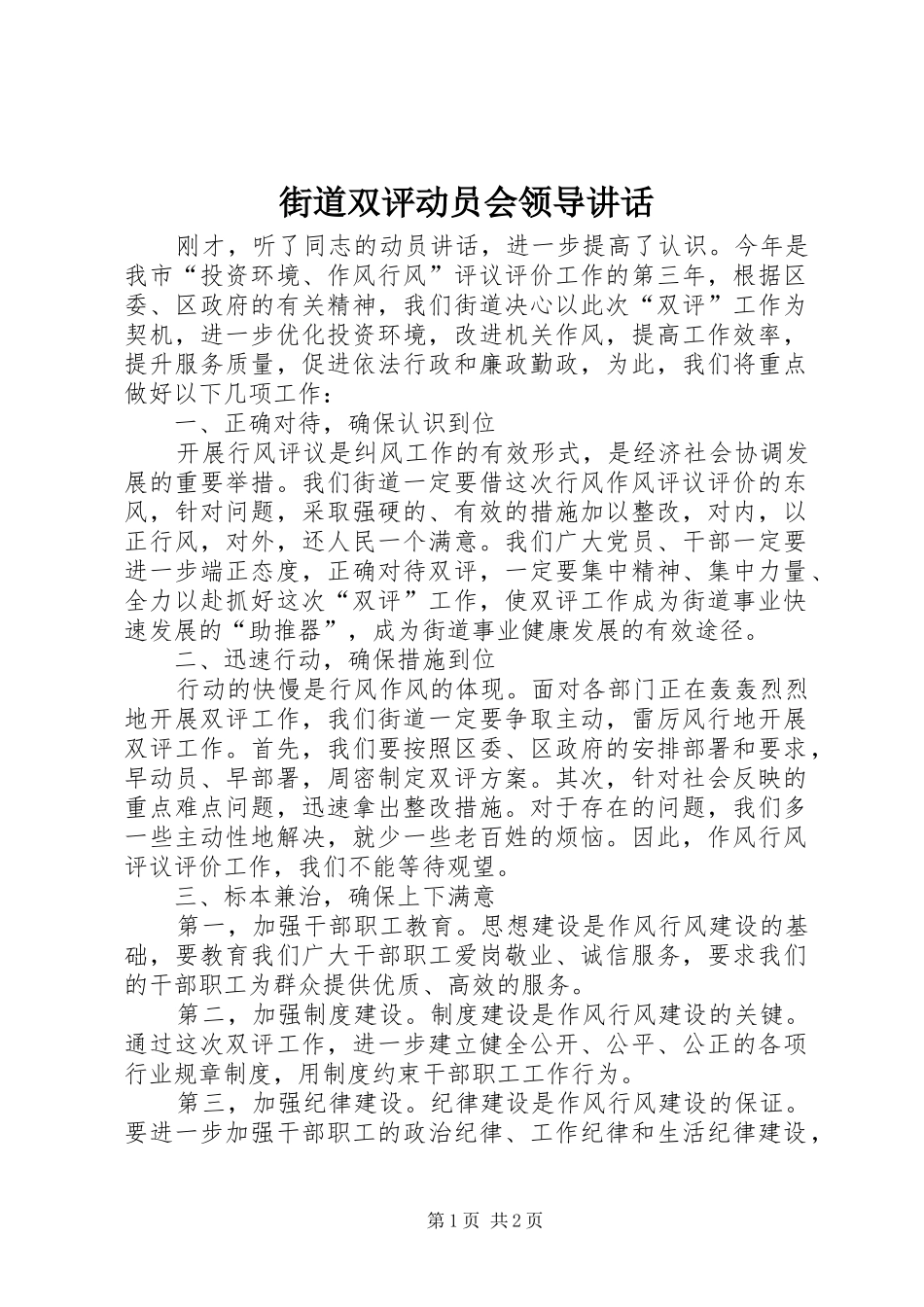 街道双评动员会领导讲话发言_第1页