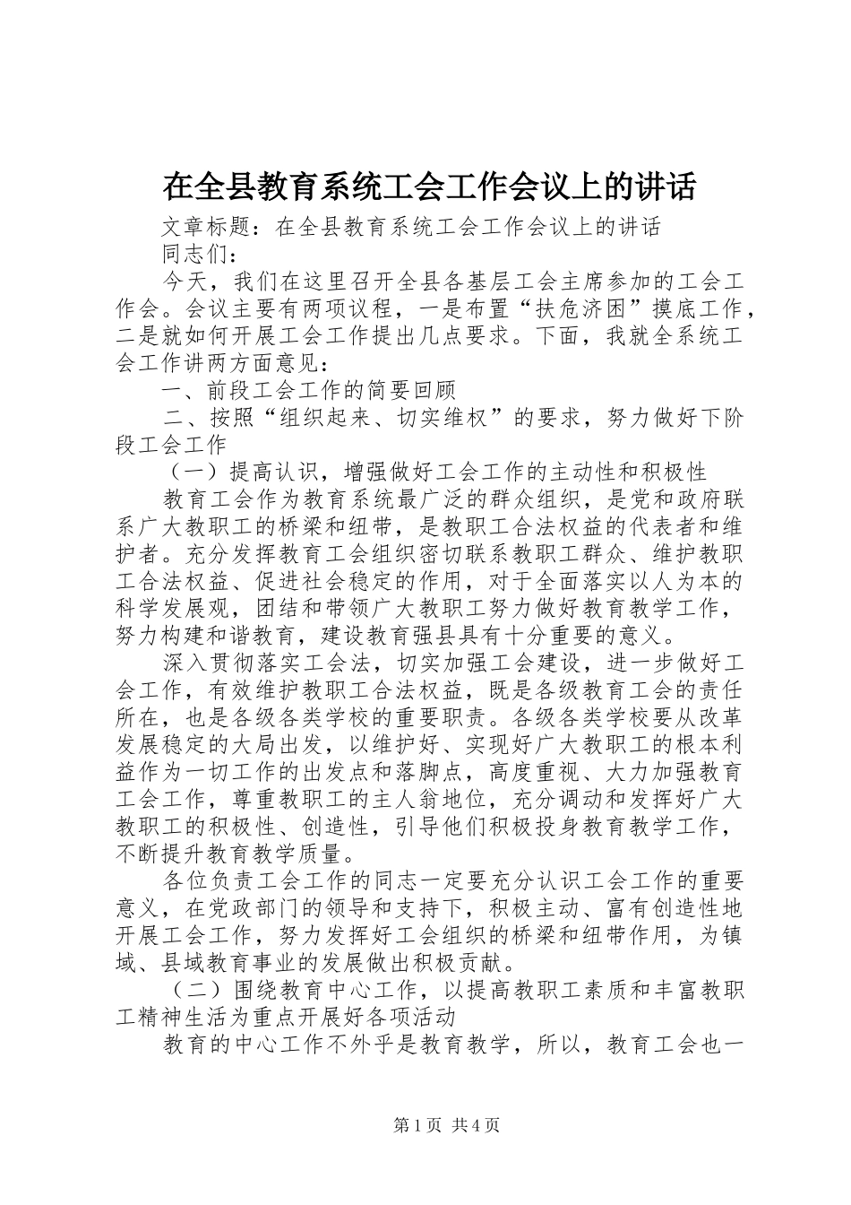 在全县教育系统工会工作会议上的讲话发言_第1页