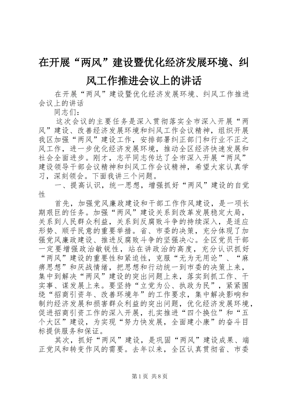 在开展“两风”建设暨优化经济发展环境、纠风工作推进会议上的讲话发言_第1页