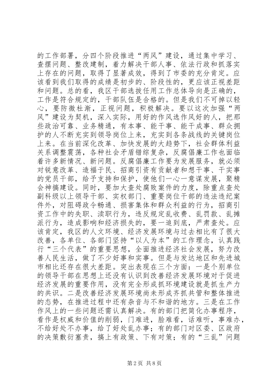 在开展“两风”建设暨优化经济发展环境、纠风工作推进会议上的讲话发言_第2页