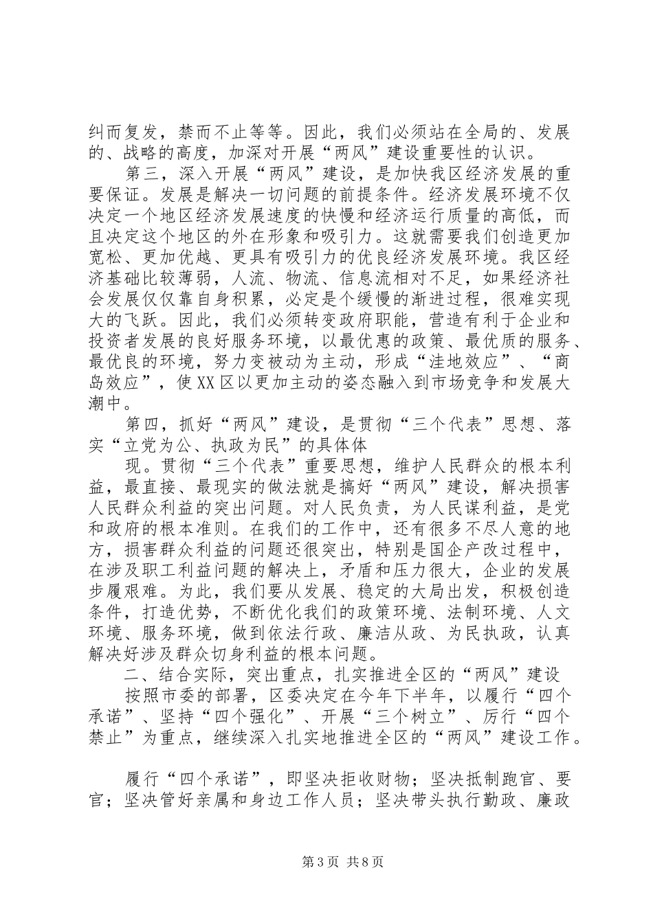在开展“两风”建设暨优化经济发展环境、纠风工作推进会议上的讲话发言_第3页