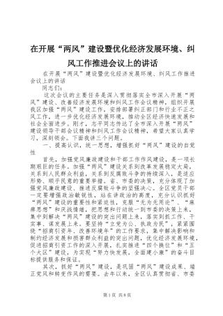 在开展“两风”建设暨优化经济发展环境、纠风工作推进会议上的讲话发言