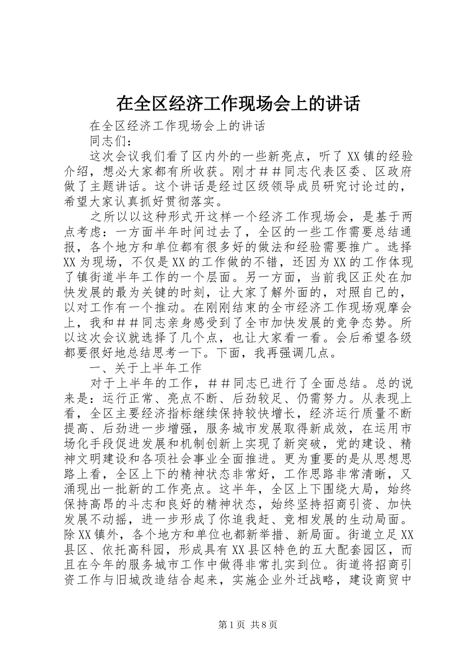 在全区经济工作现场会上的讲话发言_第1页