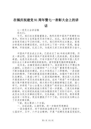 在镇庆祝建党91周年暨七一表彰大会上的讲话发言