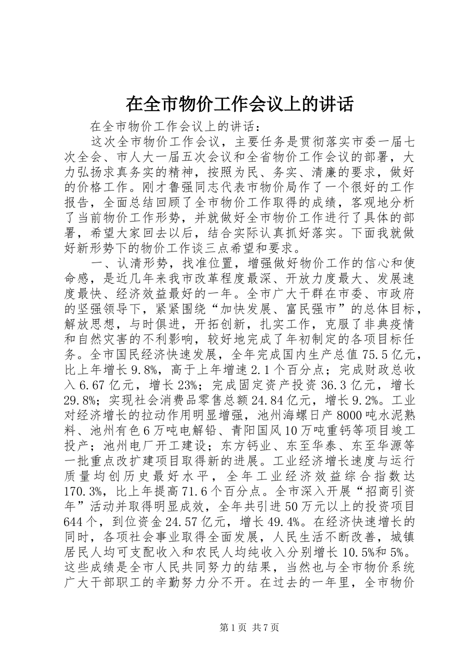 在全市物价工作会议上的讲话发言_第1页
