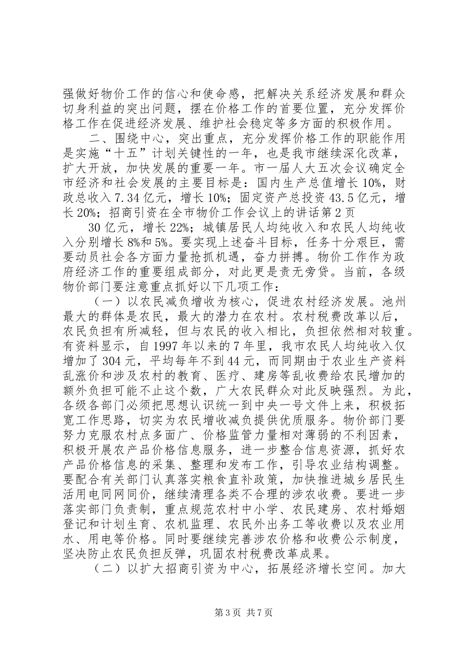 在全市物价工作会议上的讲话发言_第3页