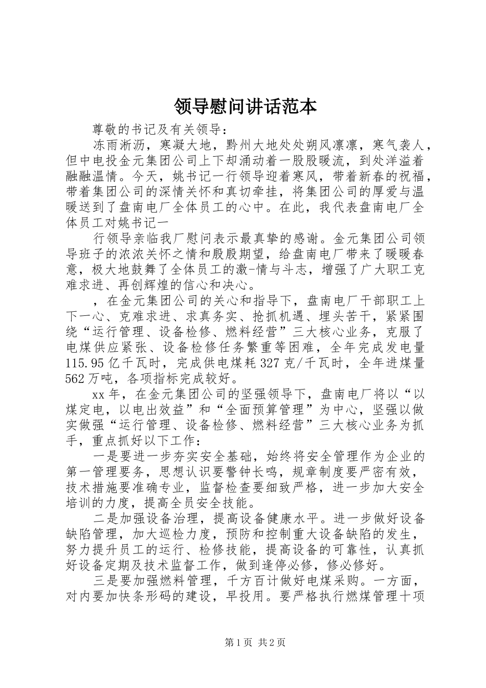 领导慰问讲话发言范本_第1页