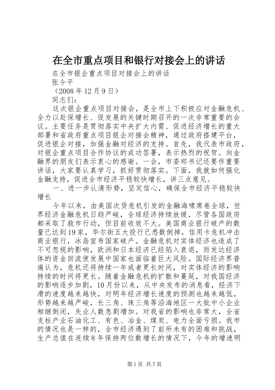 在全市重点项目和银行对接会上的讲话发言_第1页