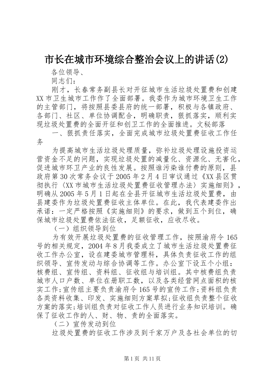 市长在城市环境综合整治会议上的讲话发言_第1页
