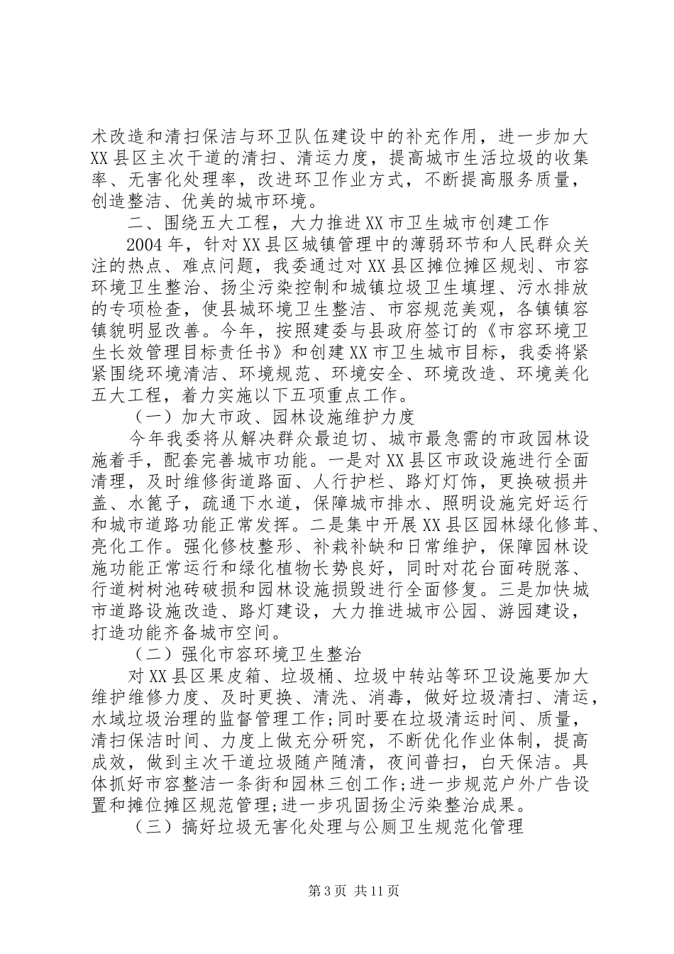 市长在城市环境综合整治会议上的讲话发言_第3页