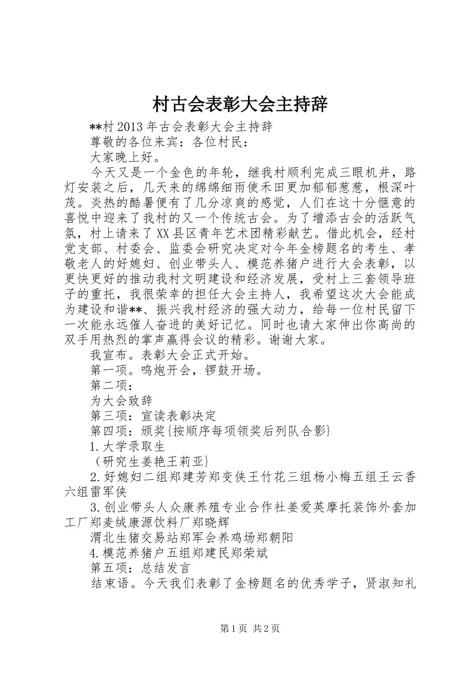 村古会表彰大会主持辞_第1页