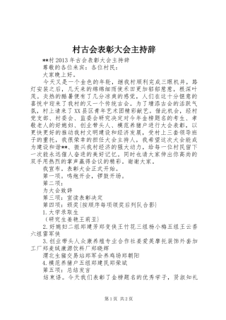 村古会表彰大会主持辞