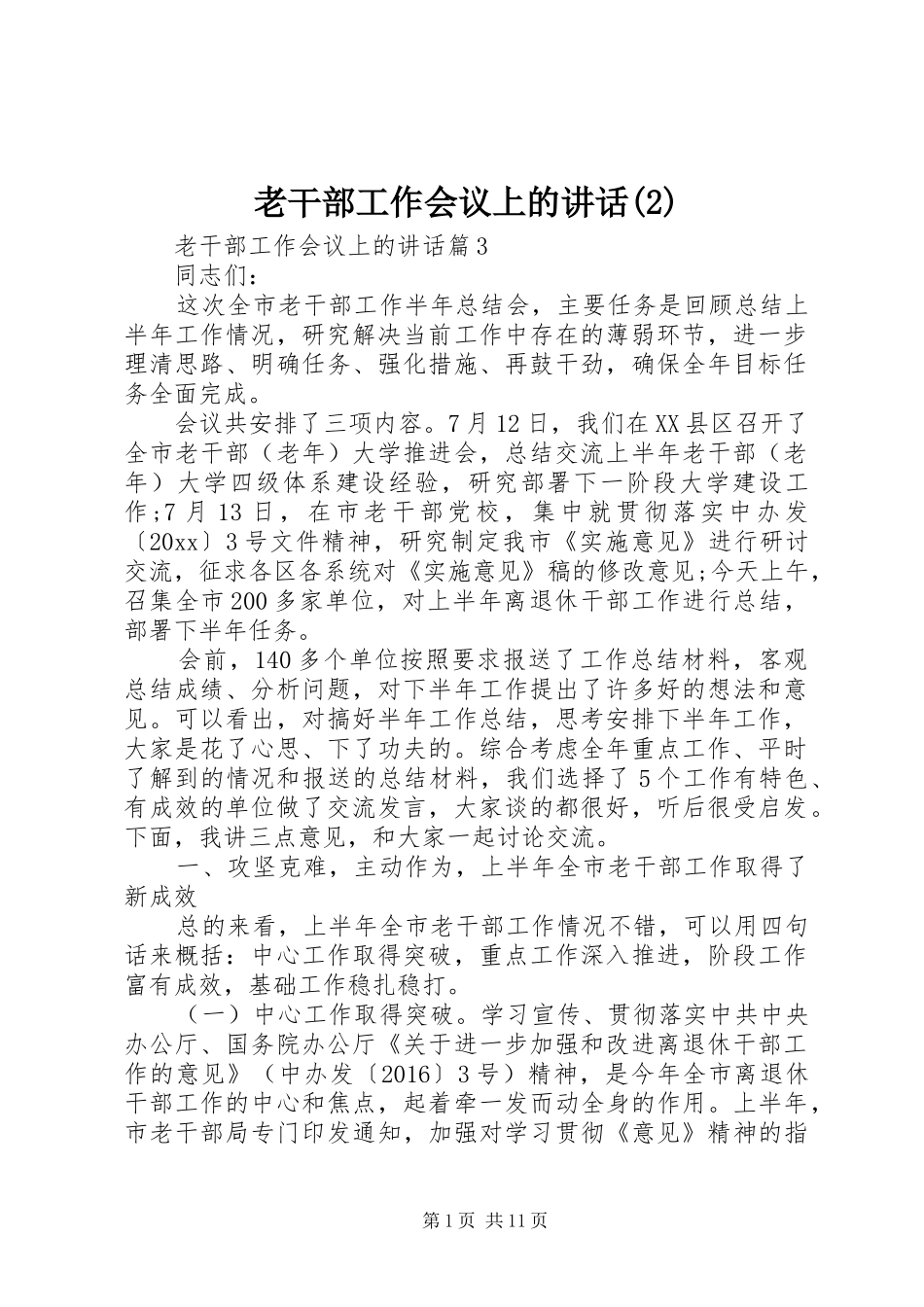 老干部工作会议上的讲话发言_第1页