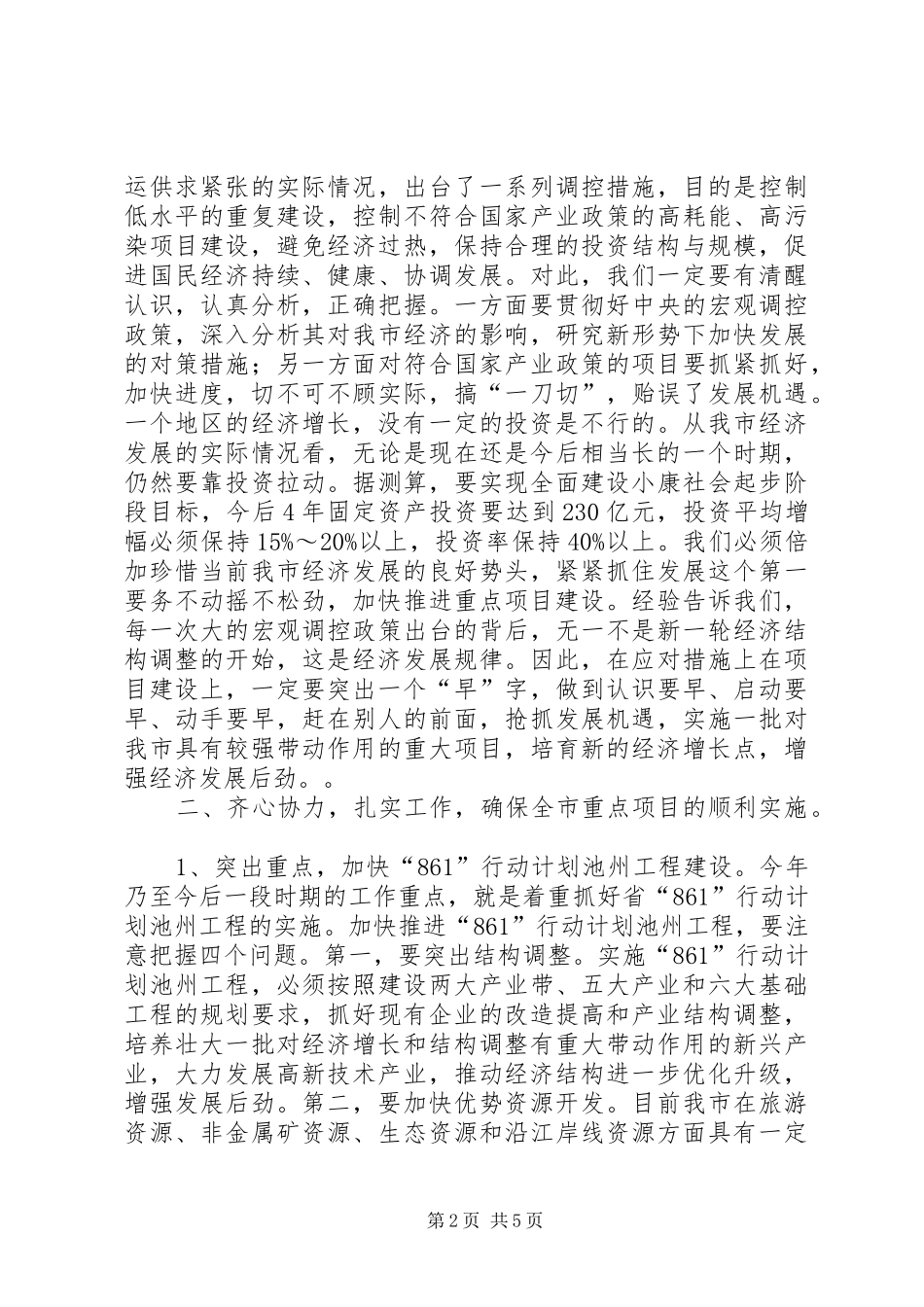 在全市重点项目建设推进会上的讲话发言１_第2页