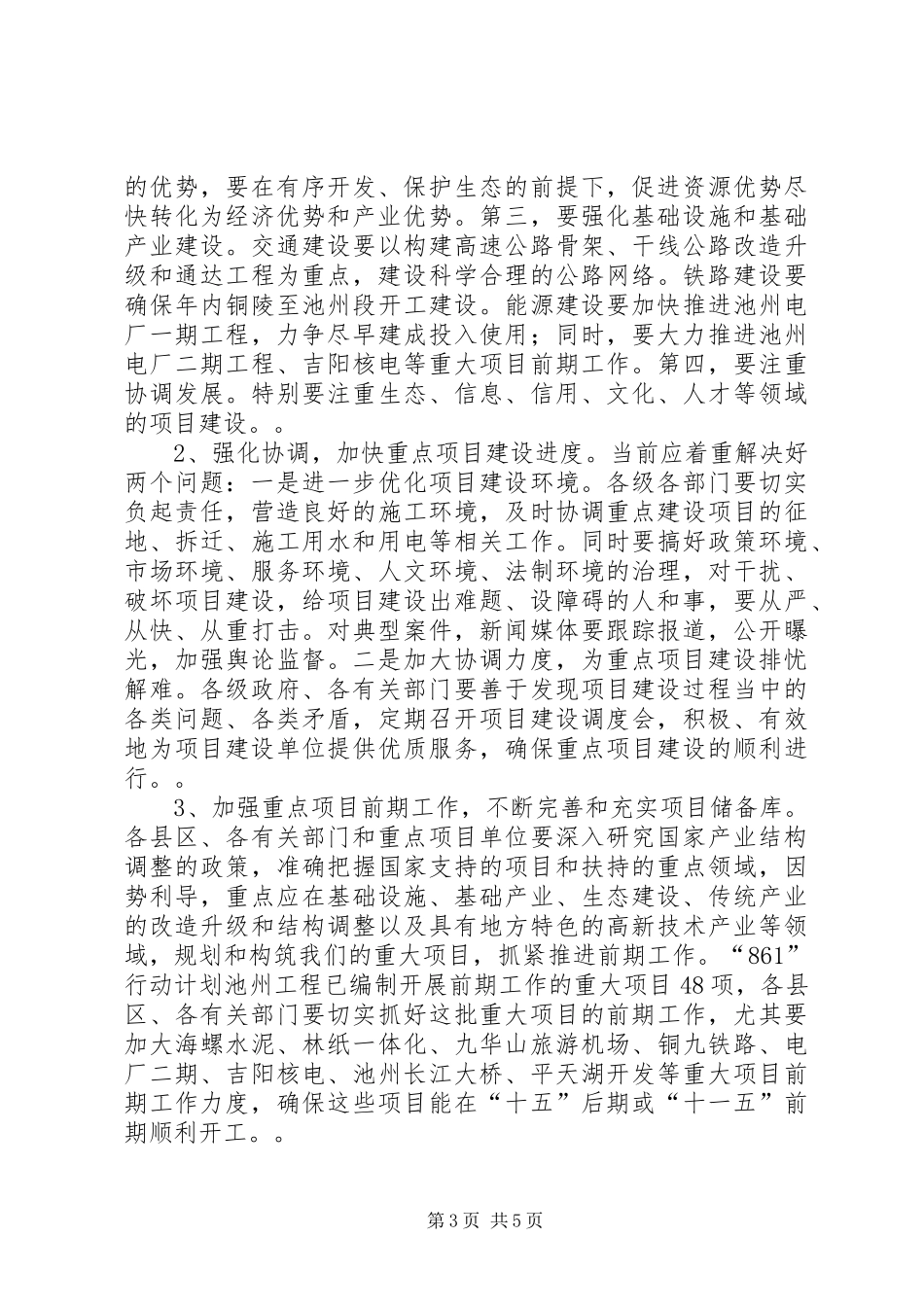 在全市重点项目建设推进会上的讲话发言１_第3页
