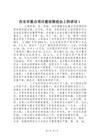 在全市重点项目建设推进会上的讲话发言１