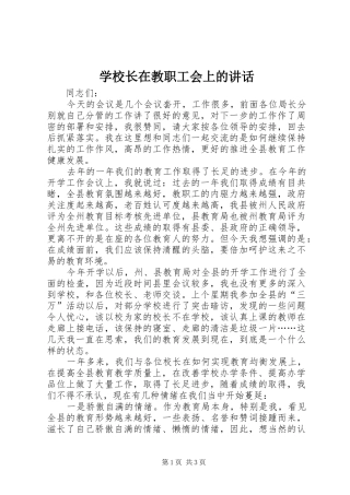 学校长在教职工会上的讲话发言